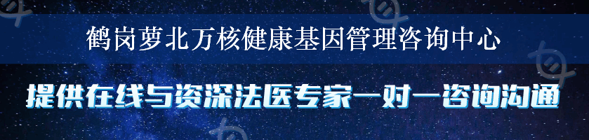 鹤岗萝北万核健康基因管理咨询中心